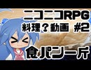 【ニコニコRPG】食パン一斤【料理？動画 #2】