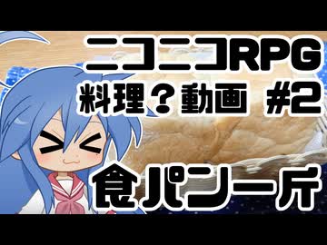 【ニコニコRPG】食パン一斤【料理？動画 #2】