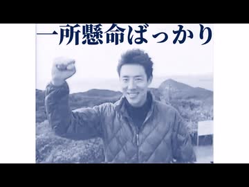 一所懸命ばっかり
