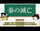 【中国史】史上初の統一王朝「秦の滅亡」を解説！【ゆっくり歴史解説】