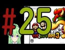【ゲーム実況】マリルイRPG3しましょう♯25【マリオ&ルイージRPG3】【Vtuber新人Vtuber】