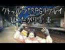 【CoC】初めての一人クトゥルフ【しにたがり電車】【ボイロTRPG】