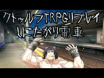 【CoC】初めての一人クトゥルフ【しにたがり電車】【ボイロTRPG】