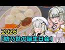 [A.I.VOICE2遊劇場]紡乃世の誕生日会 2026[堅実に単発]