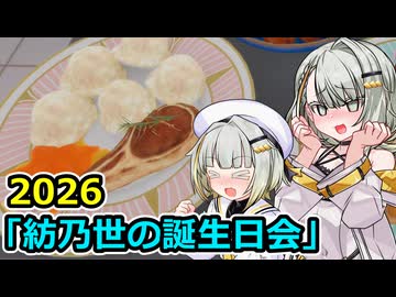 [A.I.VOICE2遊劇場]紡乃世の誕生日会 2026[堅実に単発]