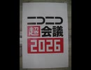 ニコニコ超会議2026をポスターで振り返る（ショート）