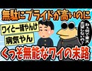 【2ch面白スレ】無駄にプライドが高い癖にくっそ無能な俺の末路ｗｗｗ【ゆっくり解説】