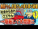 【2ch面白スレ】会社のお荷物ぼく、お客さんの家を車で破壊しそれを隠蔽して無事大炎上【ゆっくり解説】