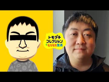 トモダチコレクションもちもち生活＃代表