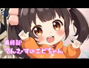 【第21話（最終話）】あたらしい朝！☀️ きょうもげんきにあそぼうね！✨⭐てんむすのエビちゃん