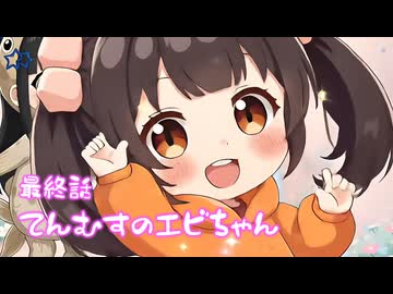 【第21話（最終話）】あたらしい朝！☀️ きょうもげんきにあそぼうね！✨⭐てんむすのエビちゃん