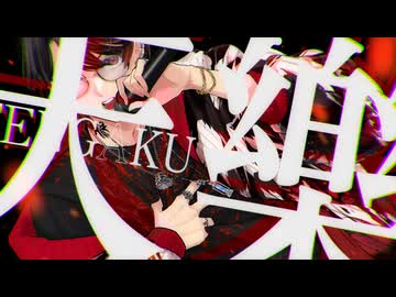 【オリジナルMV】声を張り上げて天樂（Vertigo REMIX）を歌ってしまった。Ver.ASK