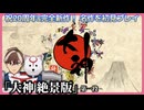 第一段ノ１【大神 絶景版】祝20周年&完全新作発表！歯牙内ポメ丸の犬ゲーム実況【初見プレイ】
