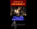 バイオハザード４　ハンドガン構え高速移動バグ