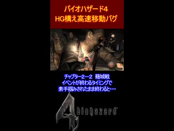 バイオハザード４　ハンドガン構え高速移動バグ