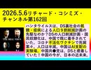 【2026年05月06日 ：『 リチャード・コシミズ・チャンネル｟ ニコニコ チャンネル『 LIVE 』｠｟「 第１６２回 放送 」｠｟ 前半無料 ｠｟ 改良版 ｠』】