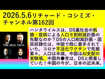 【2026年05月06日 ：『 リチャード・コシミズ・チャンネル｟ ニコニコ チャンネル『 LIVE 』｠｟「 第１６２回 放送 」｠｟ 前半無料 ｠｟ 改良版 ｠』】