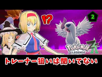 人を呪わば穴だらけ「東方 LEGENDS Z-Alice part2」【ポケモンZA】【ゆっくり実況】