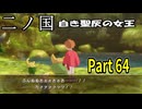【二ノ国 白き聖灰の女王】 レベル5がレベル6だった頃のRPG part 64