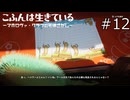 ハニワームとは【こふんは生きている ーマホロヴァ・クラブの死体さがしー 実況プレイ】part12