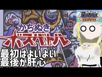 【星のカービィ鏡の大迷宮】つのせと勝ち抜きボスバトル【A.I.VOICE実況】