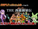 【SIMPLE】5月9日だよ！悟空の日！　～THE　西遊闘猿伝～【Voiceroid実況】