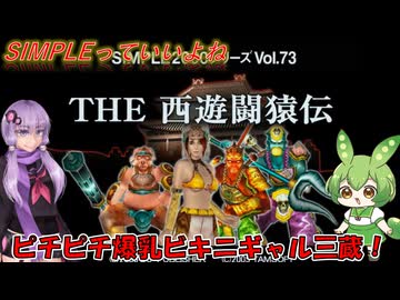 【SIMPLE】5月9日だよ！悟空の日！　～THE　西遊闘猿伝～【Voiceroid実況】