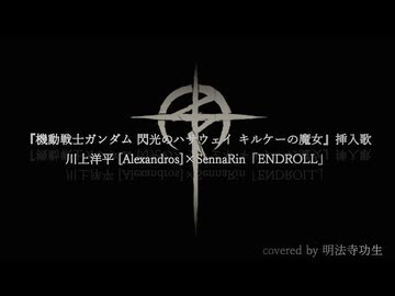ENDROLL / 川上洋平 [Alexandros]×SennaRin (Remix) covered by 明法寺功生 『機動戦士ガンダム 閃光のハサウェイ キルケーの魔女』挿入歌