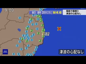 ⚠2026年5月8日8時31分ごろ福島県沖地震　M4.6　50km　最大震度3　福島県楢葉町（ならはまち）　富岡町　AI字幕入り