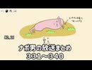 ナポリの男たちの放送まとめ #331～340【全体公開】