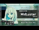 【ボカロP対談】MidLuster　-得意分野は早い曲と正露丸!?-【VOCALOID/UTAU】