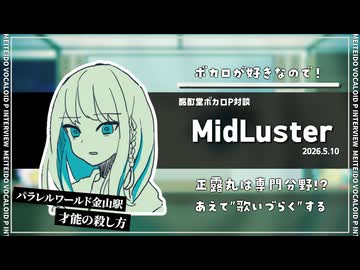 【ボカロP対談】MidLuster　-得意分野は早い曲と正露丸!?-【VOCALOID/UTAU】