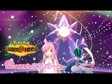 【ポケモンチャンピオンズ】茜のきまぐれエスパー統一【ダブルバトル】