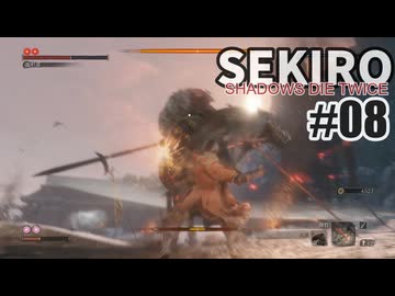 今度こそクリアを目指して、SEKIROを夜な夜な実況#08