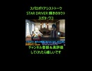 スパロボY□スガタ・ワコのエーストーク□STAR DRIVER 輝きのタクトTHE MOVIE□スーパーロボット大戦Y