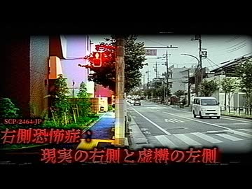 左側の現実が、静かに剥がれ落ちていく。【SCP-2464-JP】【ゆっくりSCP解説】