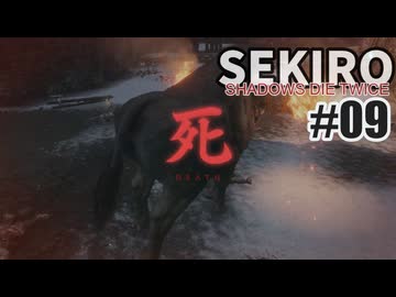 今度こそクリアを目指して、SEKIROを夜な夜な実況#09