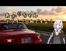 あかりちゃん、ドライブ日和ですよ！　ーオープンカーのすゝめー