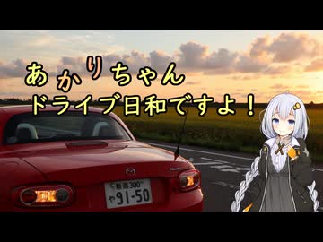 あかりちゃん、ドライブ日和ですよ！　ーオープンカーのすゝめー