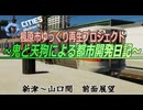 【CitiesSkylinesII】楓原市ゆっくり再生プロジェクト 前面展望編2　新津～山口間