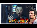 東城会は桐生さんの首は狙ってないのだが・・・【龍が如く 極３】実況プレイ #27