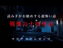 【怪談朗読】読み手がお勧めする怖い話・全14話【詰め合わせ・女性朗読】