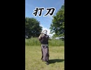 相手から刀身を見えないように構えて斬る