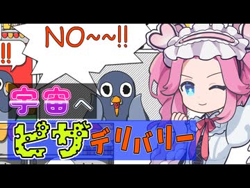 【非常識】ピザバイトのお仕事、宅配先は…宇宙ステーション！？【グーグーピザ：ピザを宇宙ステーションに配達するって？店長、それはちょっと無理じゃないですか！?】#1《四国めたん　ずんだもん実況》