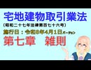 聴いて覚えて。音読します！　宅地建物取引業法　第七章　雑則　を『VOICEROID2 桜乃そら』さんが　音読します（施行日　  令和8年4月1日　バージョン）