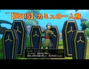【DQ11S】カミュの一人旅　part1