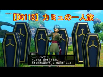 【DQ11S】カミュの一人旅　part1
