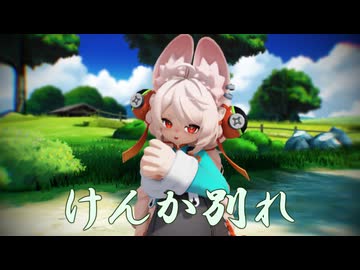 【MMD】けんか別れ【照（ざお）】【ゼンゼロMMD】【第18回ラジＰ杯】