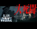 【名作】永BANリスナーと逝く！！ムズ過ぎ、効きすぎ、大乱闘！！！【アランウェイク】#３