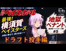 ここが地獄だよゆかりさん！横須賀ベイスターズ投手ドラフト編